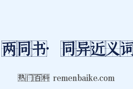 两同书·同异近义词是什么意思的图片